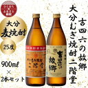 【ふるさと納税】大分むぎ焼酎　二階堂と吉四六の故郷25度(900ml)2本セット【1454437】