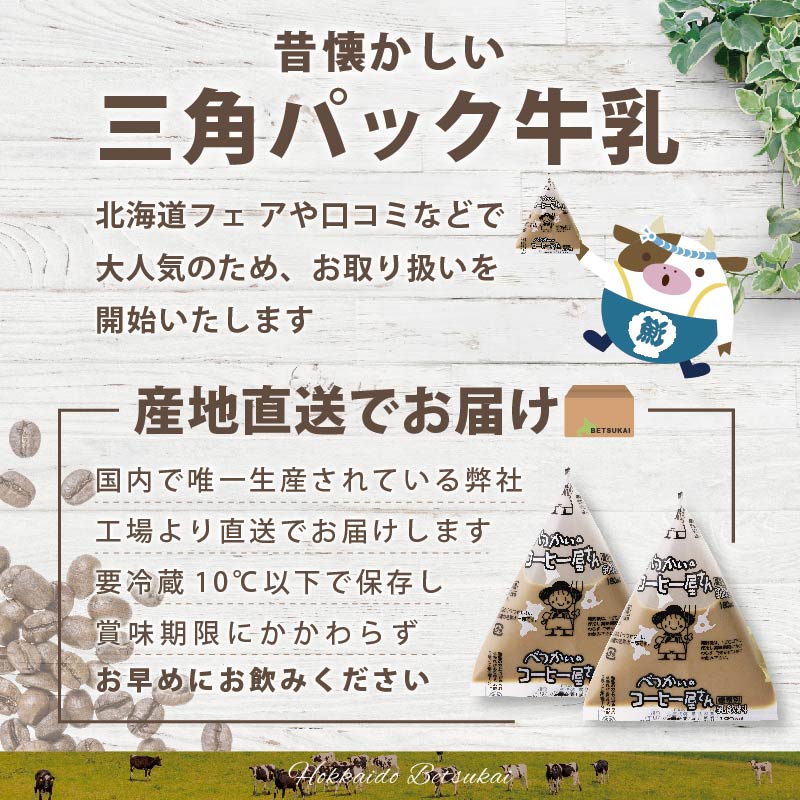 べつかいの コーヒー 屋さん 三角 パック（180ml×15個）