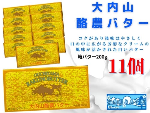 
                  （冷蔵） 大内山 酪農 バター 11個 セット ／ 大内山ミルク村 ふるさと納税 大紀ブランド 三重県 大紀町
                