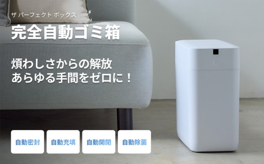 完全自動ゴミ箱 ザ パーフェクトボックス THE PERFECT (スモールホワイト・11L・専用ごみ袋付)【fc-TJ005】【谷村実業株式会社】