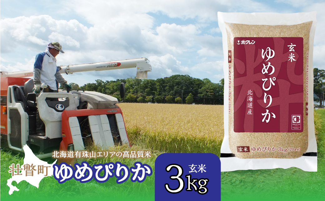 【新米】【令和7年産】（玄米3kg）ホクレンゆめぴりか SBTD069