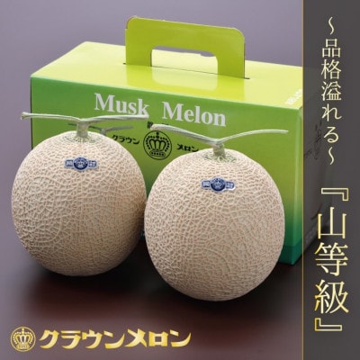 【通年出荷】クラウンメロン(山等級)　2玉詰【配送不可地域：離島・北海道・沖縄県】