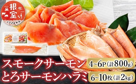 B-09100 スモークサーモン4～6P(計800g)＆とろサーモンハラミ6～10枚(計2kg)
