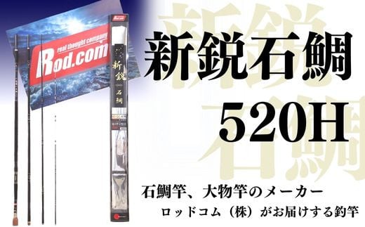 
新鋭石鯛520H～大物を釣りたいと夢が来る竿～
