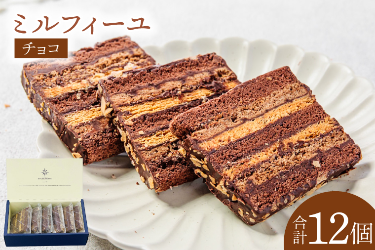 チョコのミルフィーユ【鹿嶋市 お菓子 パティスリー 洋菓子 セット ギフト 化粧箱 オリジナル お茶 ティータイム】（KD-11）