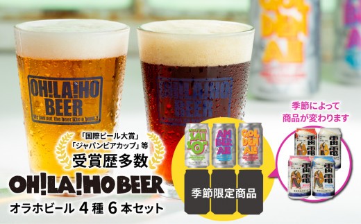 
                  【クラフトビール】季節の6本セット クラフトビール 飲み比べ（ゴールデンエール、アンバーエール、ヌーベルセゾン、季節仕込み）｜オラホビール
                