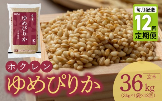 （玄米3kg）ホクレンゆめぴりか【定期便12回】