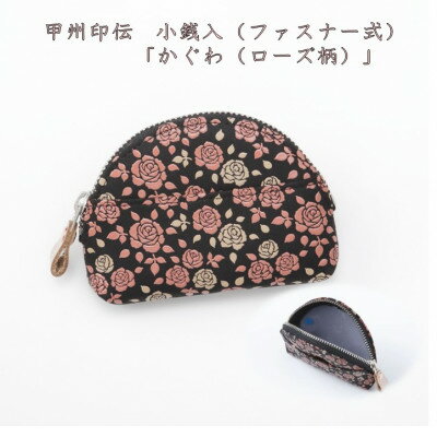 【ふるさと納税】甲州印伝　小銭入(ファスナー式)「かぐわ(ローズ柄)」8401【配送不可地域：離島】【1513793】