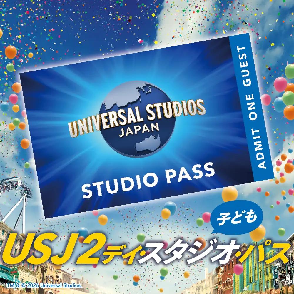 【 USJ 】2デイ・スタジオ・パス　子ども(4歳～11歳) ユニバーサル・スタジオ・ジャパン_OS294-0016