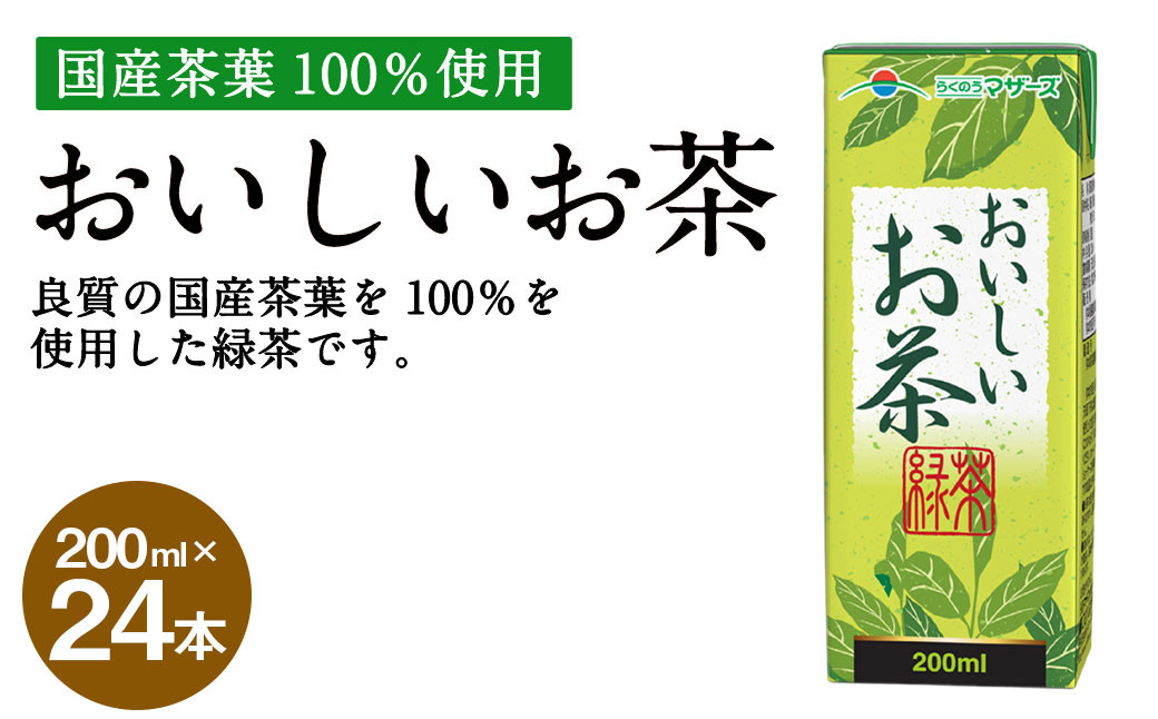 
                  おいしいお茶 200ml × 24本 合計4800ml  パック飲料 
                