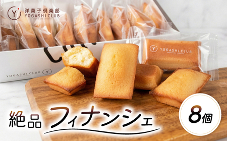 フィナンシェ 8個 洋菓子倶楽部 スイーツ 発酵バター使用 お菓子 【フィナンシェ】
