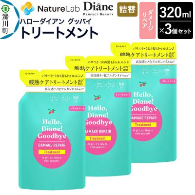ふるさと納税 滑川町 ハローダイアン ダメージリペア 詰替 トリートメント 320ml 3個|19_ntl-48c301