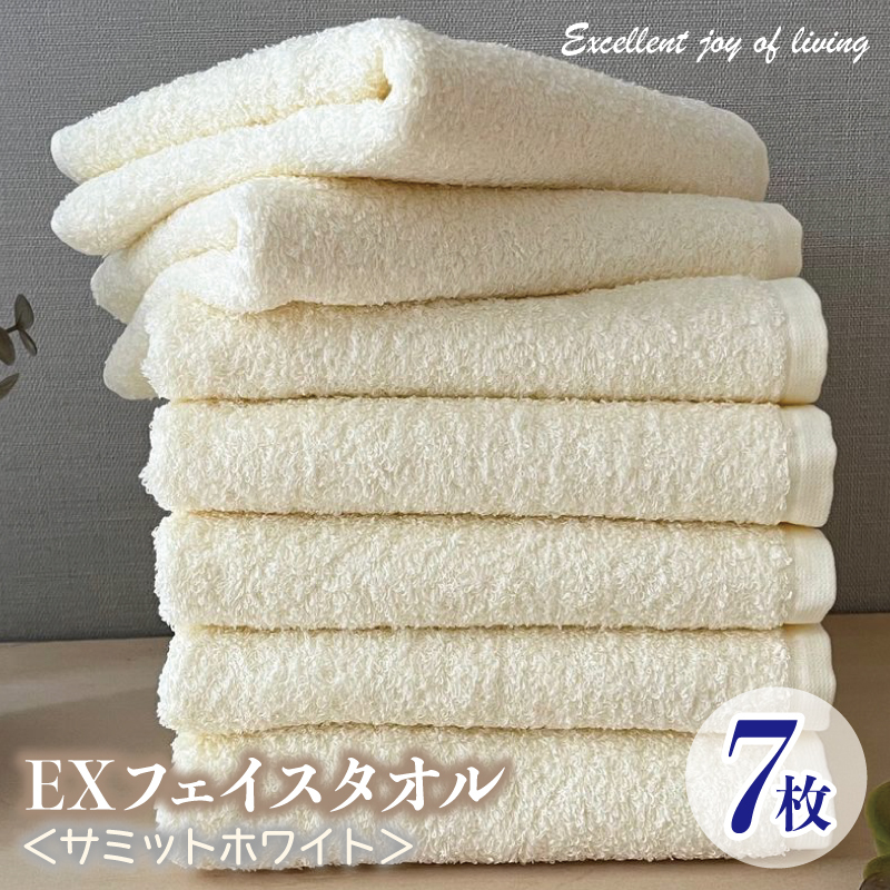 泉州タオル EXフェイスタオル7枚セット（サミットホワイト）【泉州タオル 国産 吸水 普段使い 無地 シンプル 日用品 家族 ファミリー】 015B310