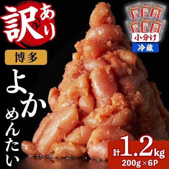 ≪訳あり・切れ子≫無着色辛子明太子 博多よかめんたい(計1.2kg・200g×6P) めんたいこ からしめんたいこ 小分け 海鮮 切子 わけあり 訳アリ おかず おつまみ 冷蔵【富八商店】as41-0