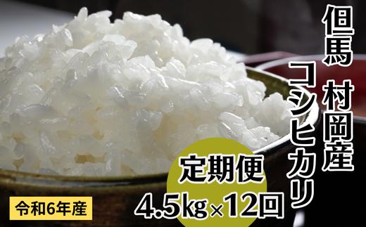 【令和6年産米】【村岡産コシヒカリ定期便（4.5kg×12回）】※月1回計12回お届けいたします。コンクールで金賞を受けた日本一のお米  お米 米 精米 120000円 02-26