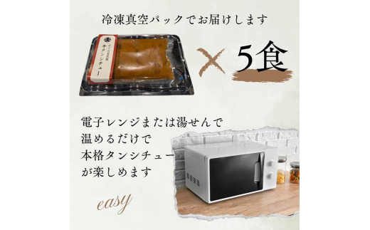 牛タンシチュー 200g×5食 京丹波かぐら特製 じっくり煮込んだ自家製柔らかタンシチュー《5人前 真空パック 冷凍》
※北海道・沖縄・離島への配送不可