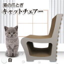 【ふるさと納税】猫の爪とぎ　キャットチェアー（カラー：白）