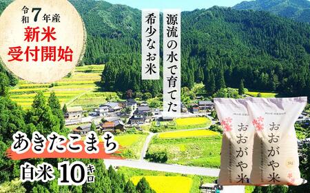 《令和7年産新米受付開始》白米 10kg 令和7年産 あきたこまち 岡山 「おおがや米」生産組合 G-bg-AEFA