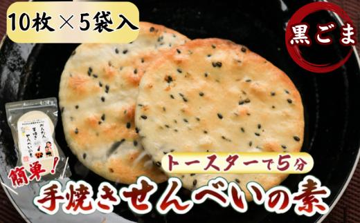 ごま かんたん 手焼きせんべい の 素 10枚 5袋入 詰め合わせ セット 国産 うるち 米 100% オーブン トースター で 簡単 素焼き 煎餅 おみやげ グランプリ  ゴマ 胡麻