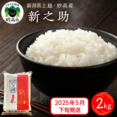 ふるさと納税 妙高市 2025年5月下旬発送　新潟県上越・妙高産 新之助 2kg
