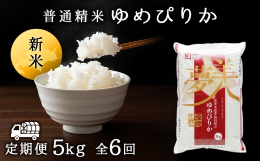 【令和8年産 新米】【定期便6ヶ月】ゆめぴりか 普通精米　5kg