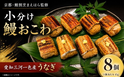鰻おこわ 国産 うなぎ 三河一色産 おこわ 8個  鰻 蒲焼 白焼 蒲焼 自家製 ウナギ おにぎり 冷凍 美味しい 小分け 京都 鰻 割烹 まえはら 監修 ミシュラン 愛知県 三河一色 一色産 ブランド 和食 お中元 丑の日 父の日 母の日 埼玉 羽生市
