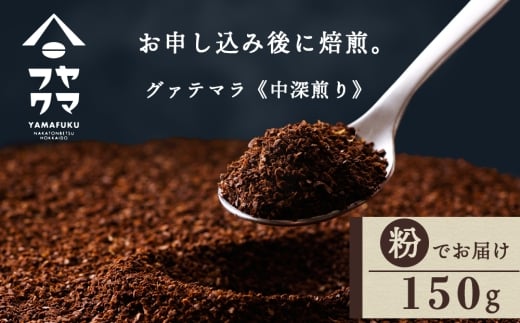 自家焙煎珈琲 グァテマラ　中深煎り（粉） 150g