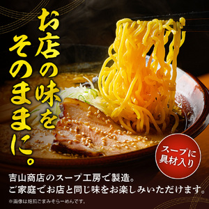 【冷凍】焙煎ごまみそ・焙煎辛みそセット（4食／各2食×2味）吉山商店｜ラーメン 胡麻 味噌 辛みそ セット 食べ比べ ご当地 北海道 札幌市