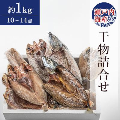 ふるさと納税 防府市 干物詰め合わせ　10〜14点　約1kg