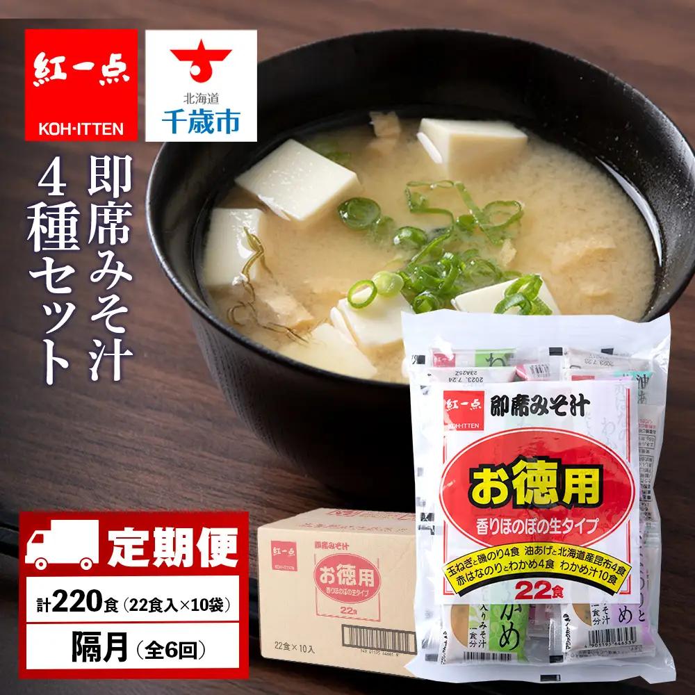 【定期便6回・隔月】  味噌汁 インスタント みそ汁 徳用 即席 4種 22食入 スープ ×10袋 セット【紅一点】《千歳工場製造》