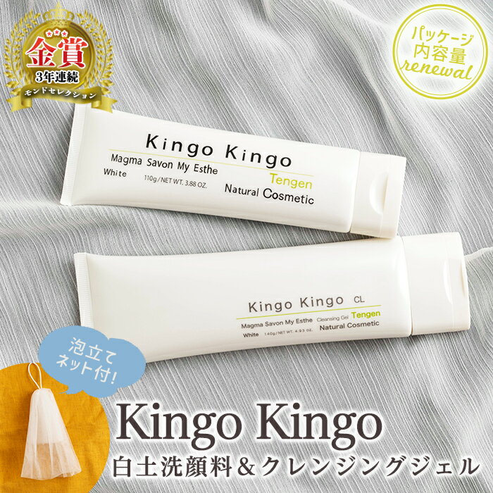 リニューアル！白土洗顔料 kingokingo110g＆kingokingo クレンジングジェル140gセット(泡立てネット付)クレンジング ジェル 化粧品 美容成分配合 保湿 キメ 潤い 明るさ きんごきんご 泡立て ネット付き【てんげん】