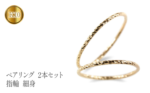 
                   ペアリング ゴールド 2個セット 指輪 細め カット イエローゴールドK10 10k ゴールド 結婚指輪 細身 マリッジリング 10金 シンプル 山梨県 昭和町 送料無料 管理番号210325101yik SWAA123
                