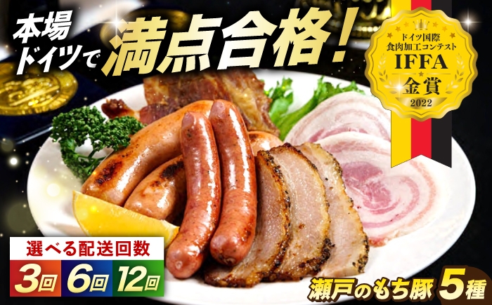 
                  【選べる回数】「瀬戸のもち豚」IFFA2022金賞受賞5点セット おすすめ 人気 美味しい おいしい 絶品 国産 ブランド豚 もち豚 バラエティ 受賞 ドイツ 本格 高級 ロースハム ボンレスハム ホワイトソーセージ あらびき 贈答用 プレゼント お祝い 誕生日 お中元 お歳暮 パーティー プレゼント ジューシー 広島県福山市/日本畜産株式会社 [BAER072]
                