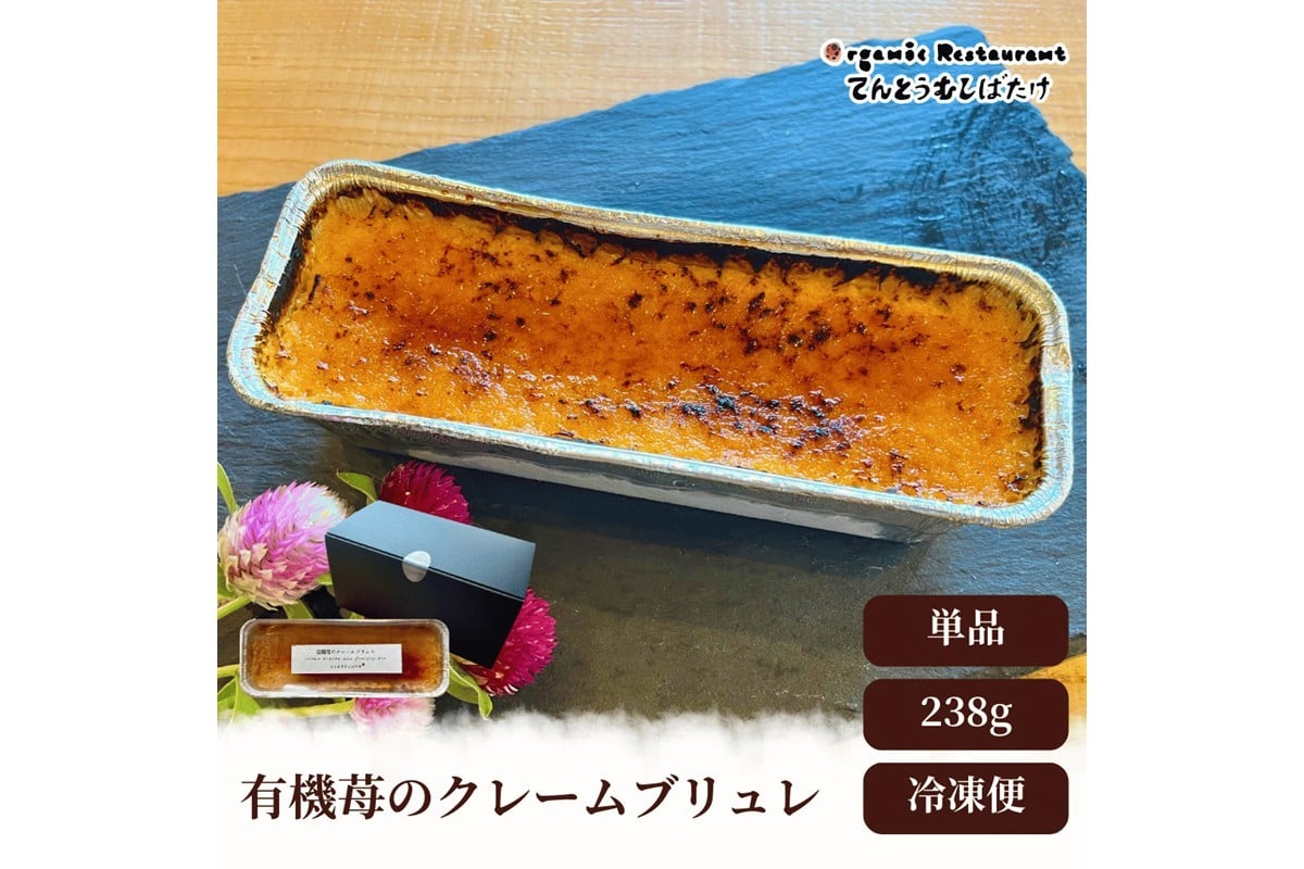 
                  表面はパリッ！中は濃厚な味わいの有機苺のクレームブリュレ　有機栽培 オーガニック 苺 いちご イチゴ クレームブリュレ 冷凍スイーツ お取り寄せ ふるさと納税 送料無料　BR00072
                