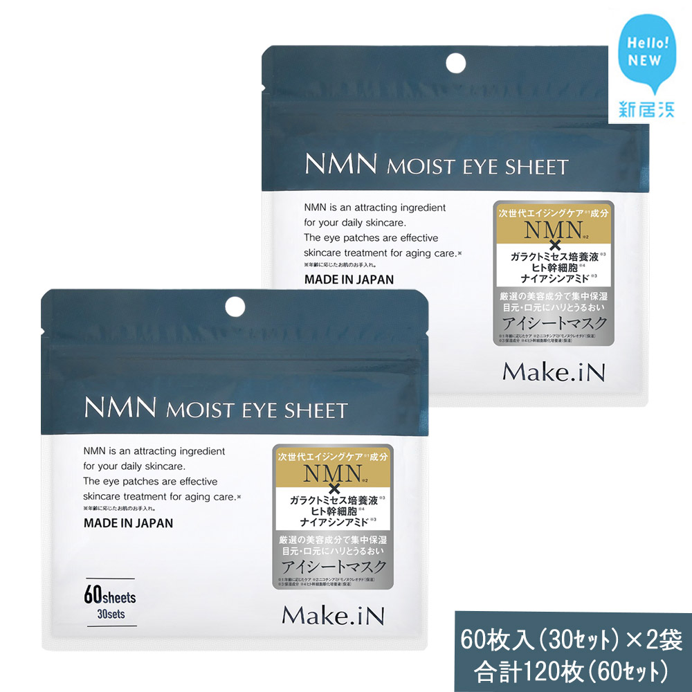 Make.iN NMN MOIST EYE SHEET 60枚入(30セット）×2袋 合計120枚（60セット） メイクイン 目元パック アイシート 大容量 国産