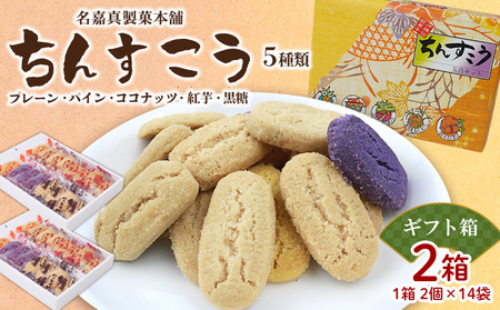 【名嘉真製菓本舗】ちんすこう5種類セット（2個×14袋入り）×2箱（ギフト箱） ちんすこう チンスコウ 人気 おすすめ 取り寄せ 沖縄銘菓 観光土産 お土産 おみやげ 焼き菓子 お菓子 おかし デザート スイーツ 贈り物 贈答用 ギフト お裾分け 沖縄 北中城村