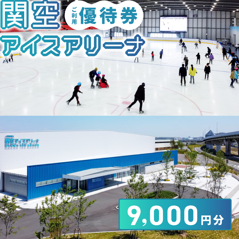 関空アイスアリーナ利用券9000円分 099H099