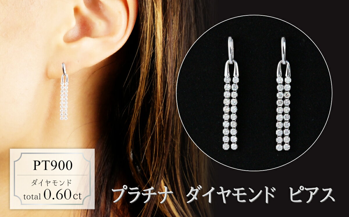 【ふるさと納税】プラチナ　ダイヤモンド　ピアス　0.60ct　18129A　PT900