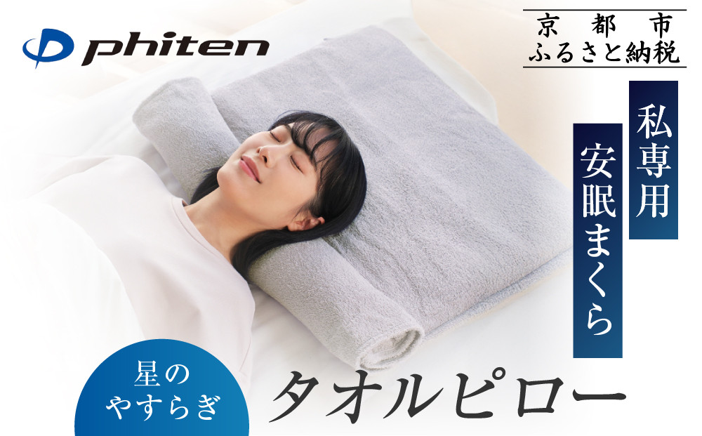 【ファイテン】星のやすらぎタオルピロー｜京都 phiten 人気ブランド 枕 安眠枕［ 高さが調節できる タオル枕 安眠 快眠 洗濯可能 ヘルスケア 人気 おすすめ 睡眠 ギフト プレゼント お取り寄せ 通販 送料無料 ふるさと納税 ］ 261009_A-WJ029