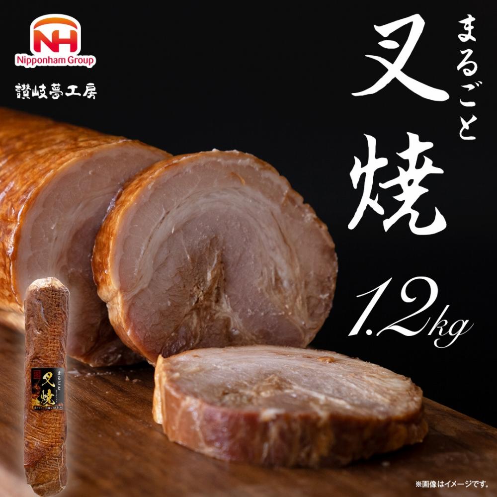 【ふるさと納税】まるごと叉焼 1．2kg　日本ハム 焼豚 チャーシュー | 香川県 坂出市 焼豚 叉焼 チャーシュー おつまみ 直火 お取り寄せグルメ グルメ 肴 冷蔵 家庭用 贈答 日本ハム まるごと