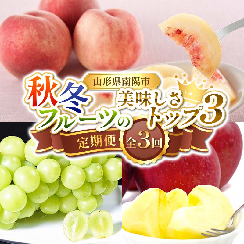 【ふるさと納税】 【令和8年産先行予約】 《定期便3回》 秋冬フルーツの美味しさトップ3定期便 『フードシステムズ』 桃 シャインマスカット りんご 果物 フルーツ 山形県 南陽市 [2263-R8]