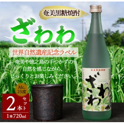 奄美黒糖焼酎 『ざわわ』 世界自然遺産記念ラベル 2本セット (計 約1.4L) 25度