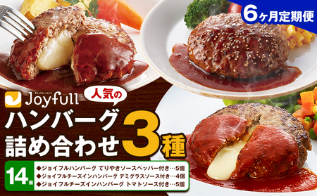 【6ヶ月定期便】ジョイフルハンバーグ 人気の詰め合わせ 14個 生ハンバーグ チーズインハンバーグ 1個120g ソース付き 食べ比べ 3種類 セット 牛肉 ジョイフル 焼くだけ ハンバーグ 惣菜 おかず 冷凍 送料無料《お申込みの翌月出荷予定》