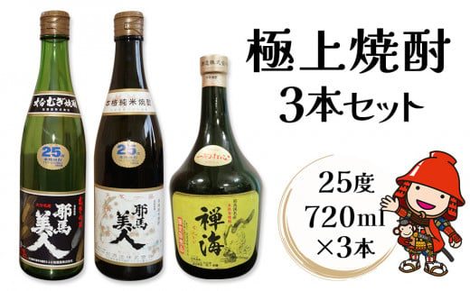 耶馬美人 米焼酎・麦焼酎 と 禅海の極上焼酎3本セット 25度 720ml×3本(各1本ずつ)  地酒 米焼酎 麦焼酎 プレゼント 贈答用 敬老の日 誕生日 父の日 熨斗対応可