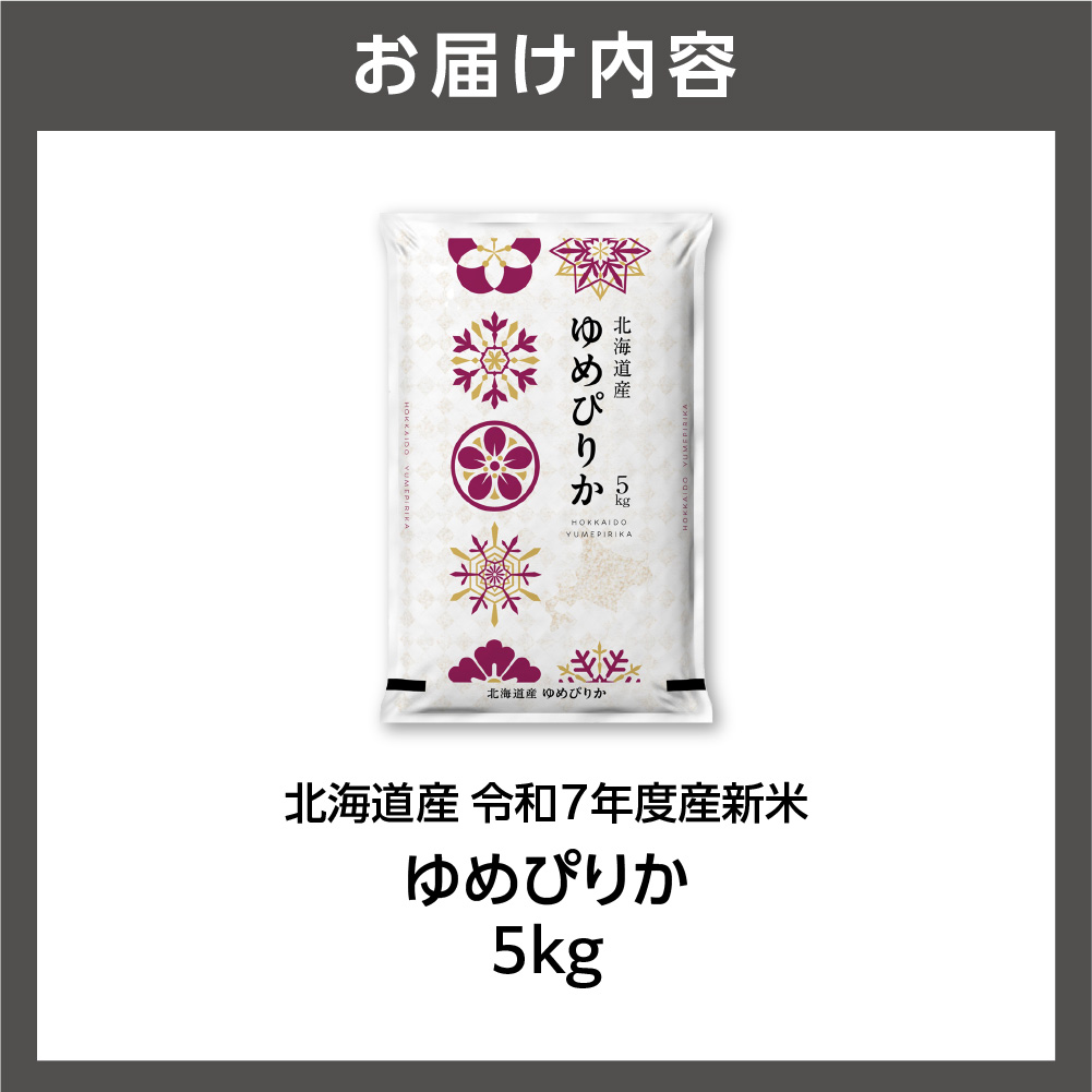 【先行予約】北海道産 ゆめぴりか 5kg お米 白米 精米