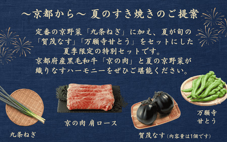 【期間限定】 京の肉と夏の京野菜 すき焼き セット(黒毛和牛 すき焼きセット すき焼き鍋 セット 
