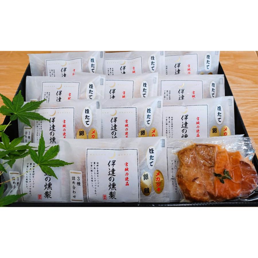 ＜伊達の燻製＞彩セット（銀鮭切り身・メカジキ切り身・ホタテ貝柱）