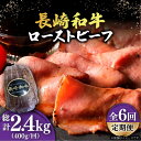 【ふるさと納税】【6回定期便】【A5ランク】 長崎和牛 ローストビーフ 400g《小値賀町》【有限会社長崎フードサービス】[DBL020] 肉 和牛 黒毛和牛 贅沢 A5 サラダ BBQ 116000 116000円