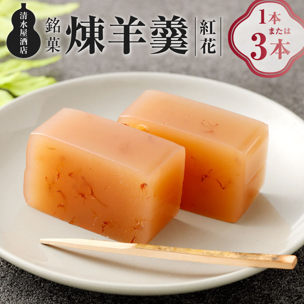 【ふるさと納税】＜選べる内容量＞ 煉羊羹 （紅花） 1本 3本 計約300g 計約900g 1本あたり約300g 羊羹 ようかん 羊かん 和菓子 お菓子 菓子 紅花 ご贈答品 贈答品 ギフト プレゼント 山形県 白鷹町 送料無料