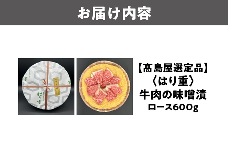 【高島屋選定品】＜はり重＞牛肉の味噌漬　ロース600ｇ_OS010-0083